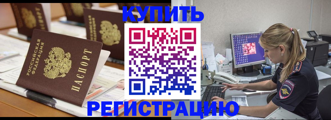 временная регистрация купить в Осинниках